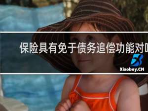 保险具有免于债务追偿功能对吗