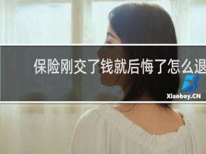 保险刚交了钱就后悔了怎么退