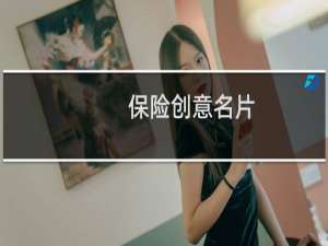 保险创意名片