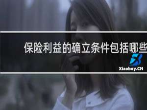 保险利益的确立条件包括哪些