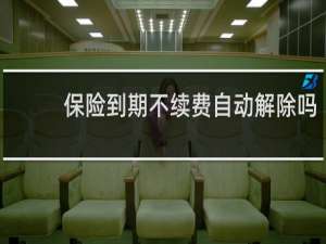 保险到期不续费自动解除吗