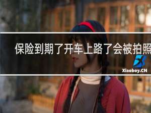 保险到期了开车上路了会被拍照吗