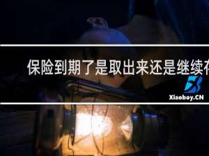 保险到期了是取出来还是继续存