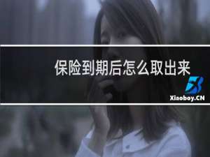保险到期后怎么取出来