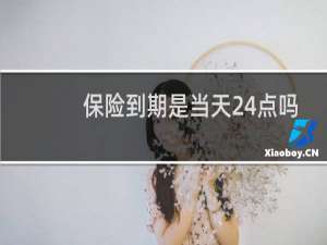 保险到期是当天24点吗