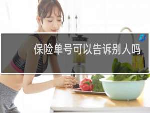 保险单号可以告诉别人吗