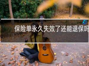 保险单永久失效了还能退保吗