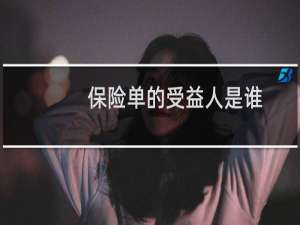 保险单的受益人是谁
