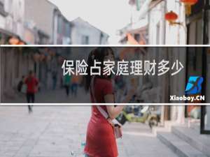保险占家庭理财多少