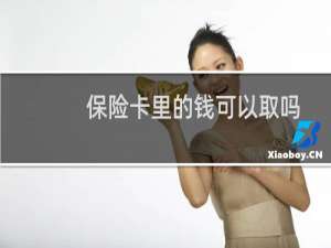保险卡里的钱可以取吗