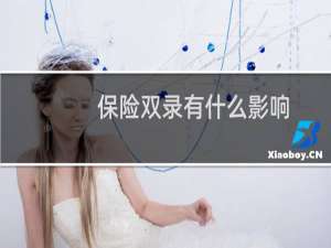 保险双录有什么影响