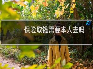 保险取钱需要本人去吗