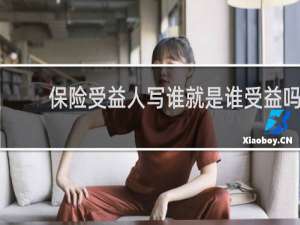 保险受益人写谁就是谁受益吗