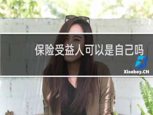 保险受益人可以是自己吗