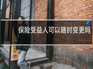 保险受益人可以随时变更吗