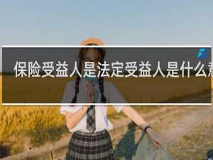 保险受益人是法定受益人是什么意思