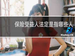 保险受益人法定是指哪些人