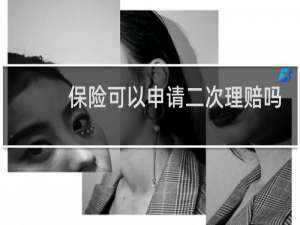 保险可以申请二次理赔吗