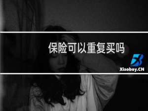 保险可以重复买吗