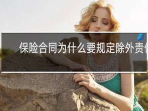 保险合同为什么要规定除外责任
