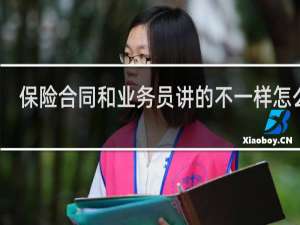 保险合同和业务员讲的不一样怎么办