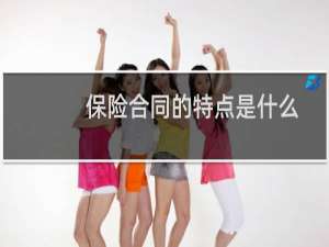 保险合同的特点是什么