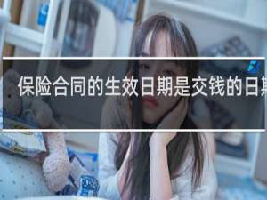 保险合同的生效日期是交钱的日期吗