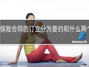 保险合同的订立分为要约和什么两个步骤