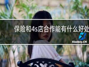 保险和4s店合作能有什么好处