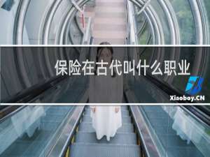 保险在古代叫什么职业
