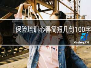 保险培训心得简短几句100字