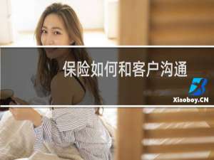 保险如何和客户沟通