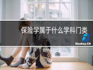 保险学属于什么学科门类