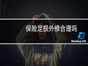 保险定损外修合理吗