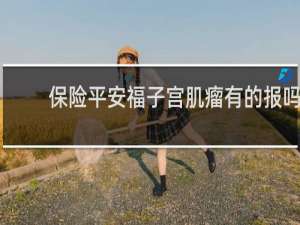 保险平安福子宫肌瘤有的报吗