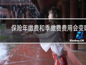 保险年缴费和季缴费费用会变吗