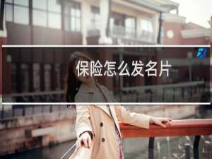 保险怎么发名片