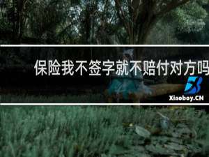 保险我不签字就不赔付对方吗