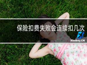 保险扣费失败会连续扣几次