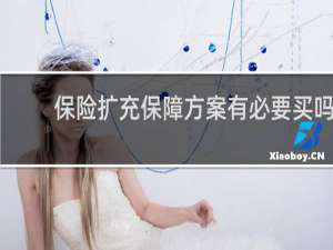 保险扩充保障方案有必要买吗