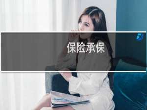 保险承保-投连险定投计划扣款怎么取消