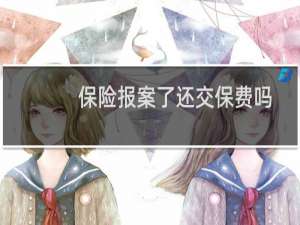 保险报案了还交保费吗
