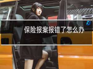 保险报案报错了怎么办