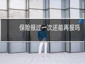 保险报过一次还能再报吗