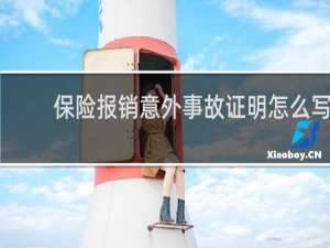 保险报销意外事故证明怎么写