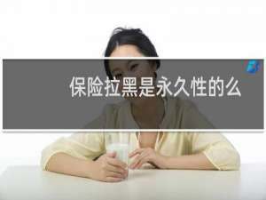 保险拉黑是永久性的么