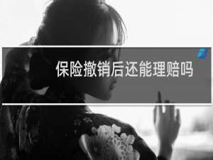 保险撤销后还能理赔吗