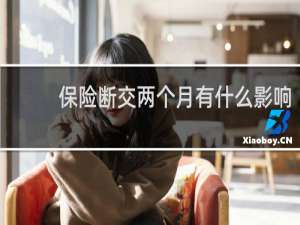 保险断交两个月有什么影响