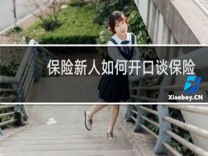 保险新人如何开口谈保险