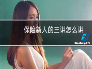 保险新人的三讲怎么讲